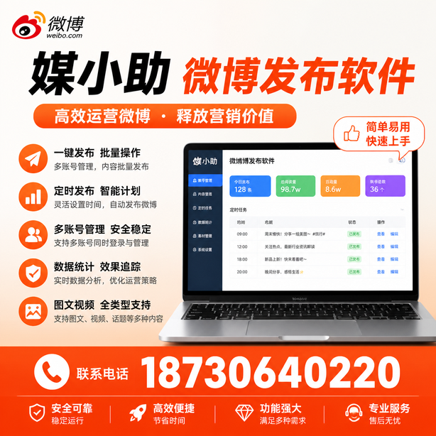 广安媒小助微博批量发布软件