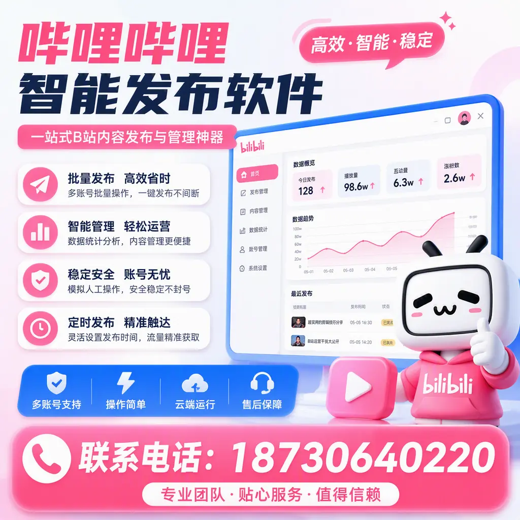 如何优化哔哩哔哩智能发布软件设置？广安 用户的实用技巧