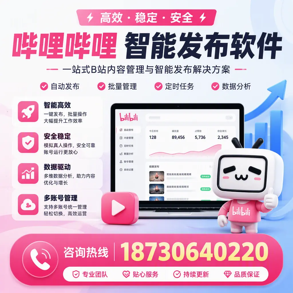 哔哩哔哩智能发布软件适用场景分析：在 广安 的最佳实践