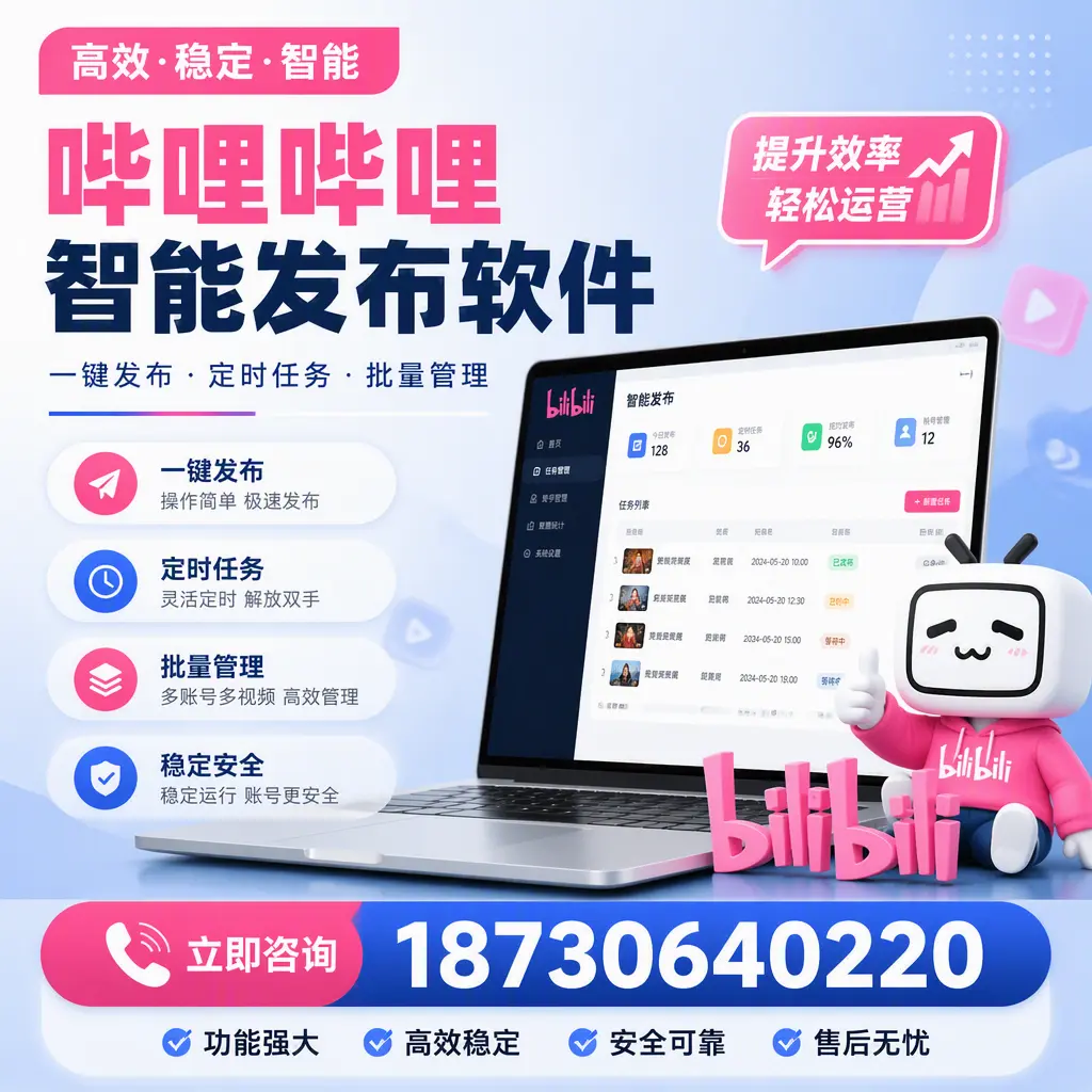 哔哩哔哩智能发布软件适用场景分析：在 广安 的最佳实践