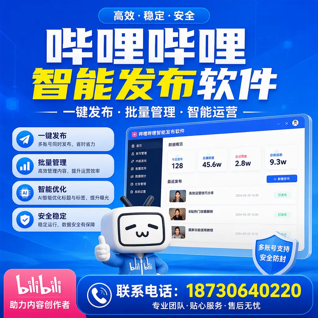 快速上手：哔哩哔哩智能发布软件的操作流程在 广安