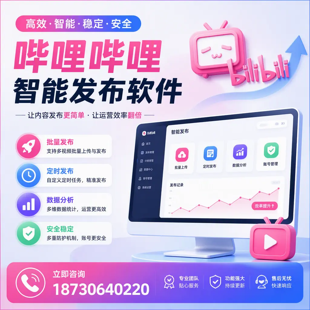 快速上手：哔哩哔哩智能发布软件的操作流程在 广安