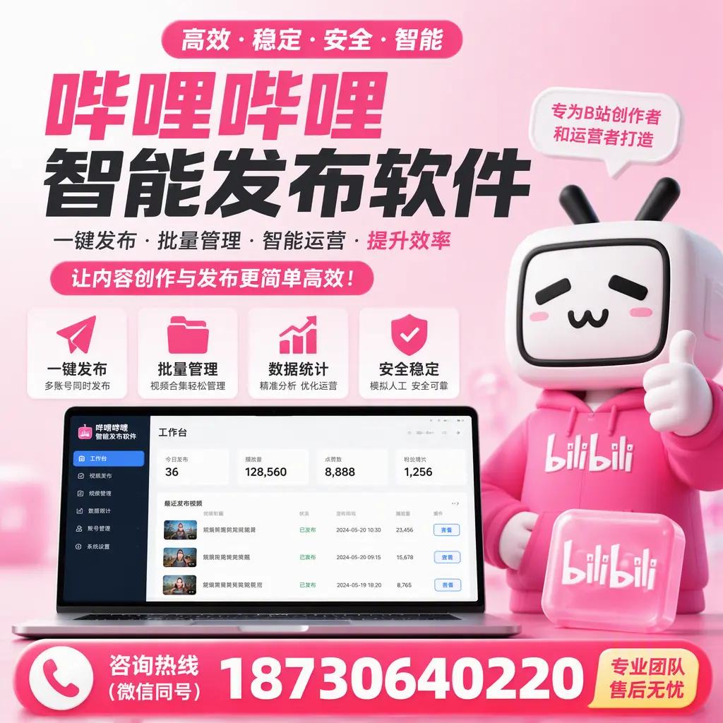 哔哩哔哩智能发布软件的用户反馈与案例分析在 广安