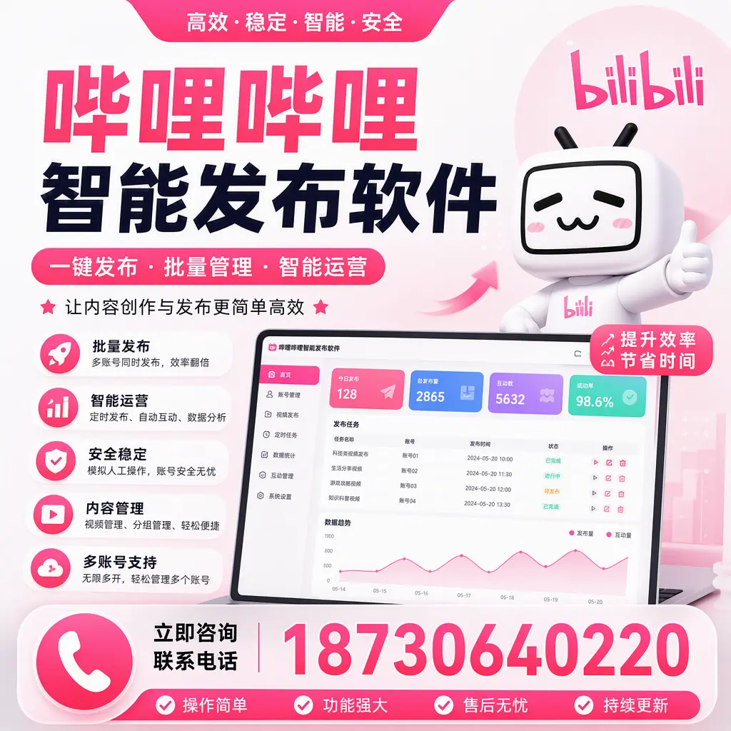 在 广安 如何通过哔哩哔哩智能发布软件提高视频曝光率