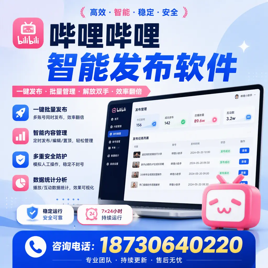 在 广安 如何通过哔哩哔哩智能发布软件提高视频曝光率