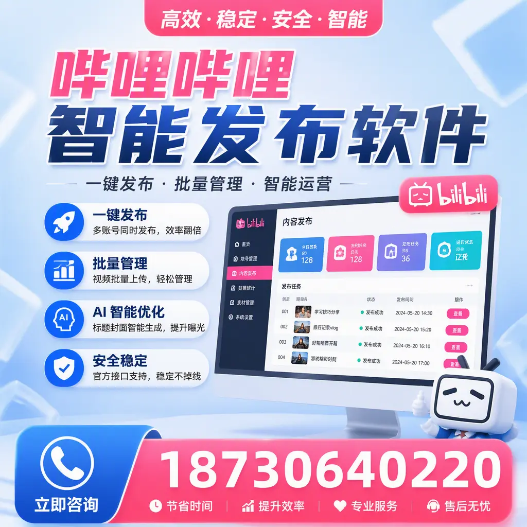 哔哩哔哩智能发布软件与竞争产品对比：在 广安 的选择
