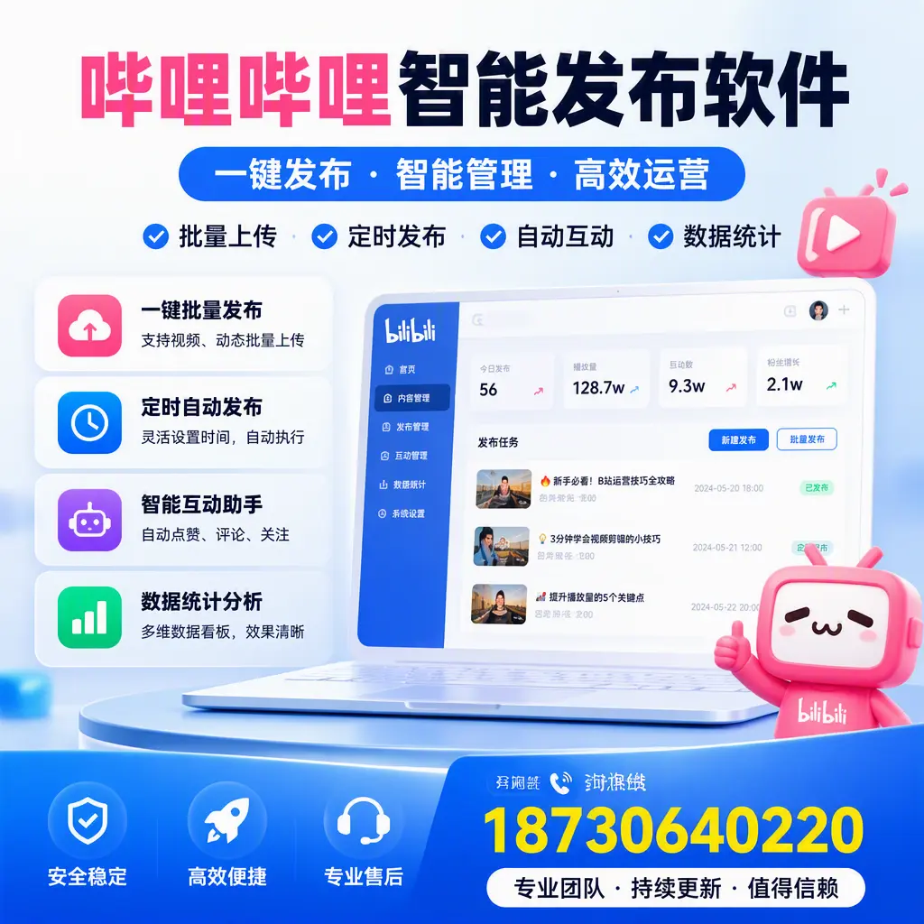 哔哩哔哩智能发布软件与竞争产品对比：在 广安 的选择