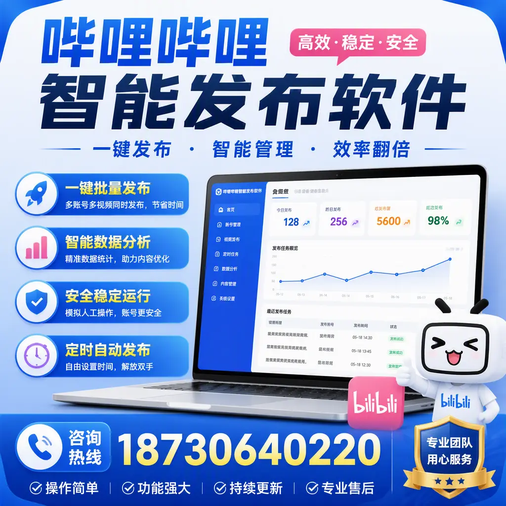 为什么选择哔哩哔哩智能发布软件？广安 的用户分享