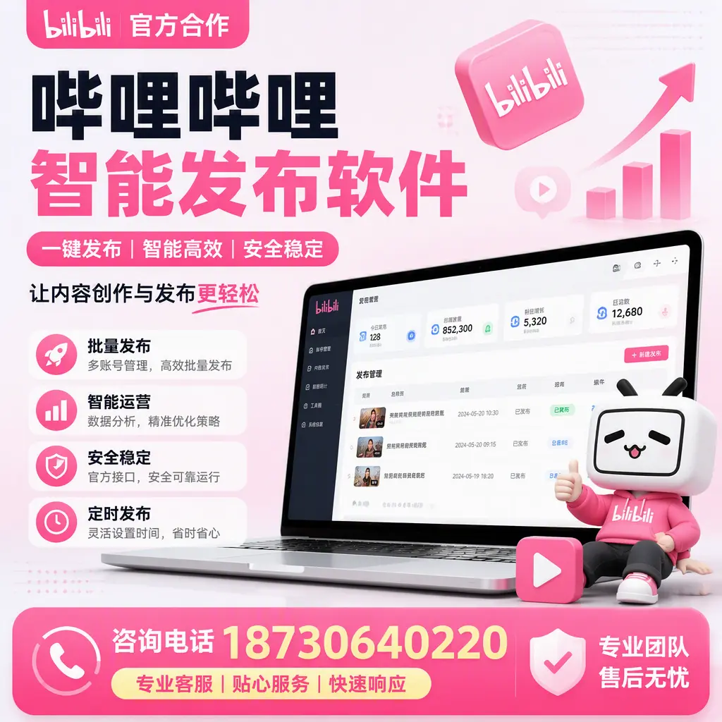 为什么选择哔哩哔哩智能发布软件？广安 的用户分享