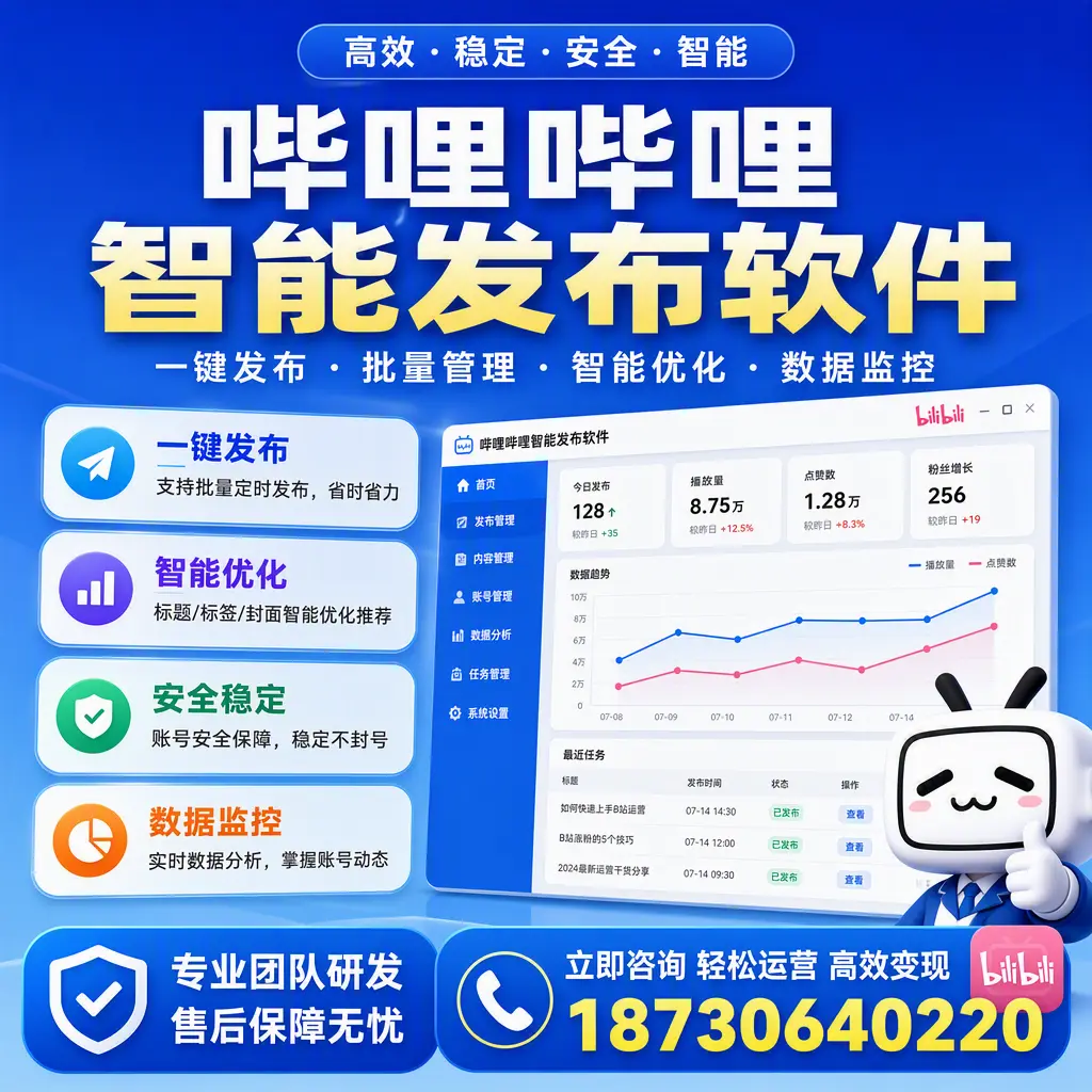 如何在 广安 使用哔哩哔哩智能发布软件提升内容曝光率