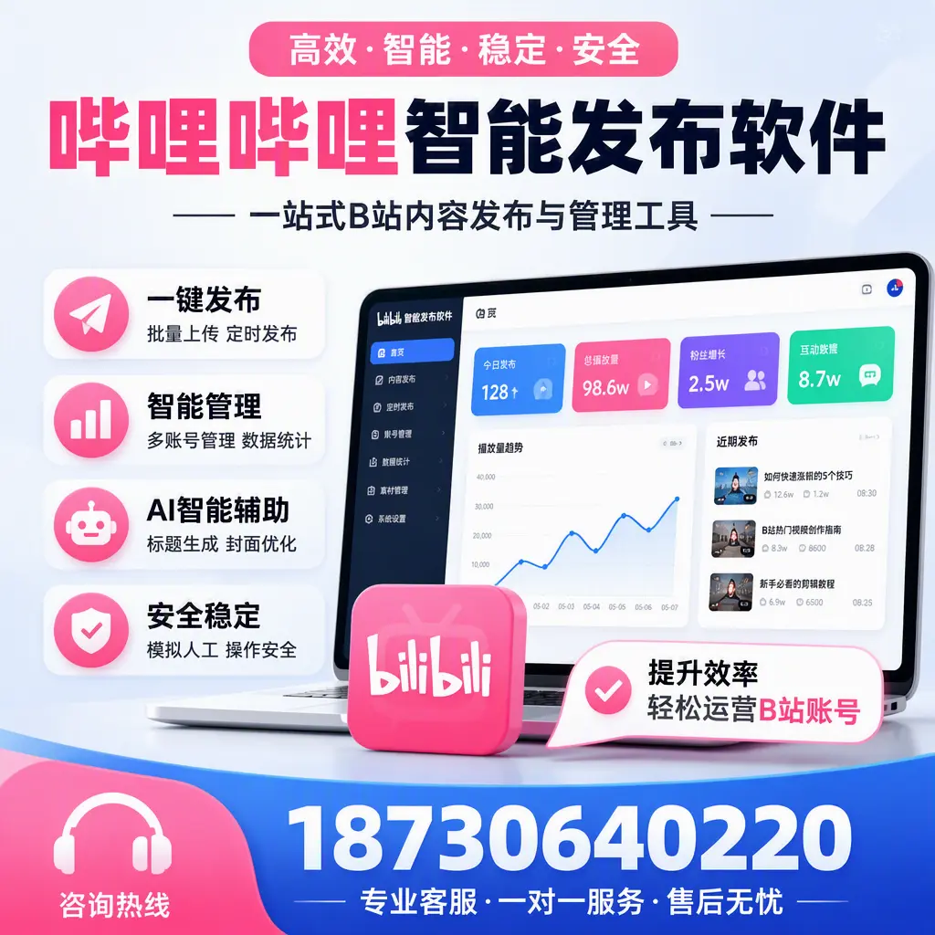 如何在 广安 使用哔哩哔哩智能发布软件提升内容曝光率