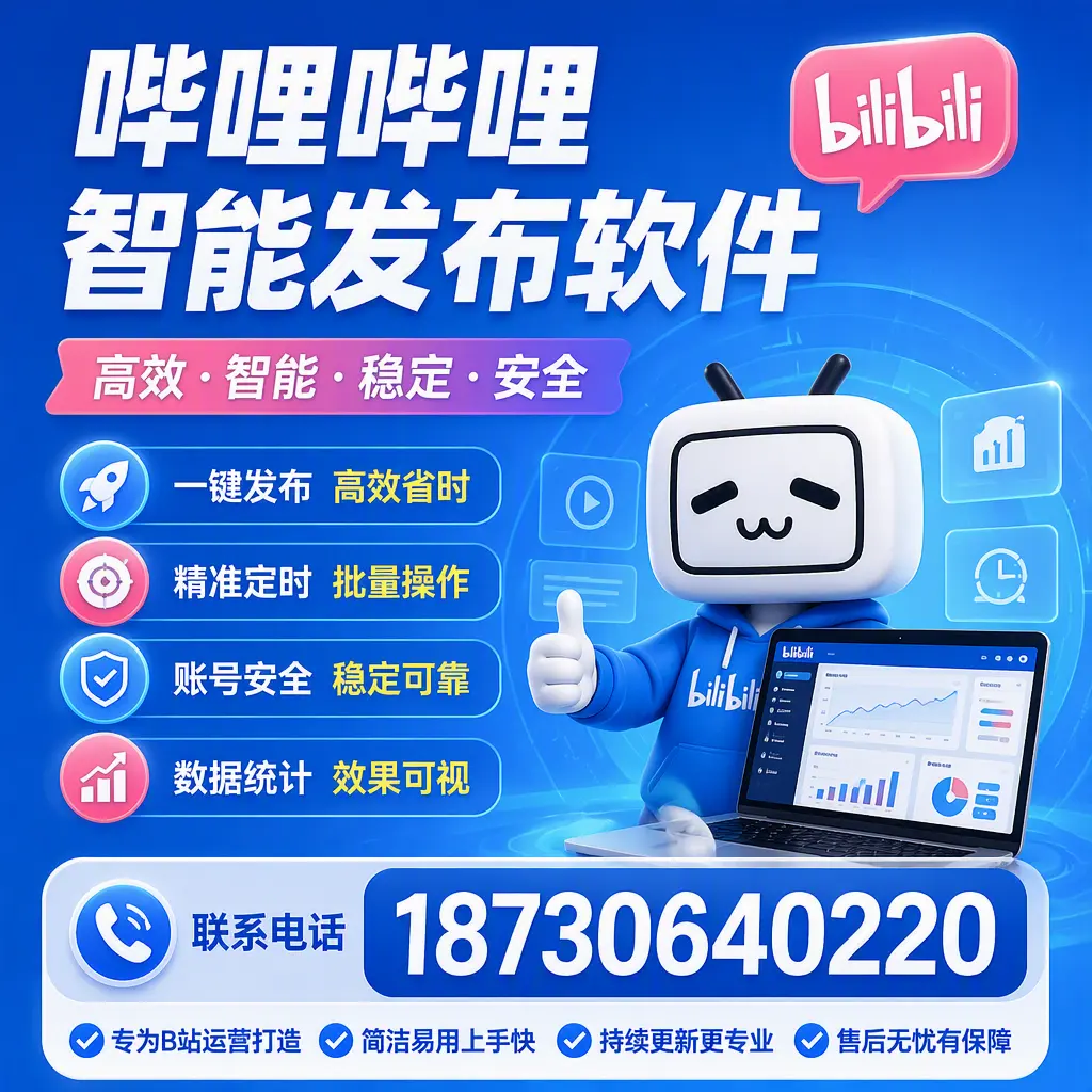 哔哩哔哩智能发布软件的性能测试与评估：广安 用户指南