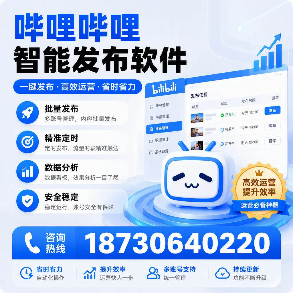 如何通过哔哩哔哩智能发布软件提升 广安 企业曝光率