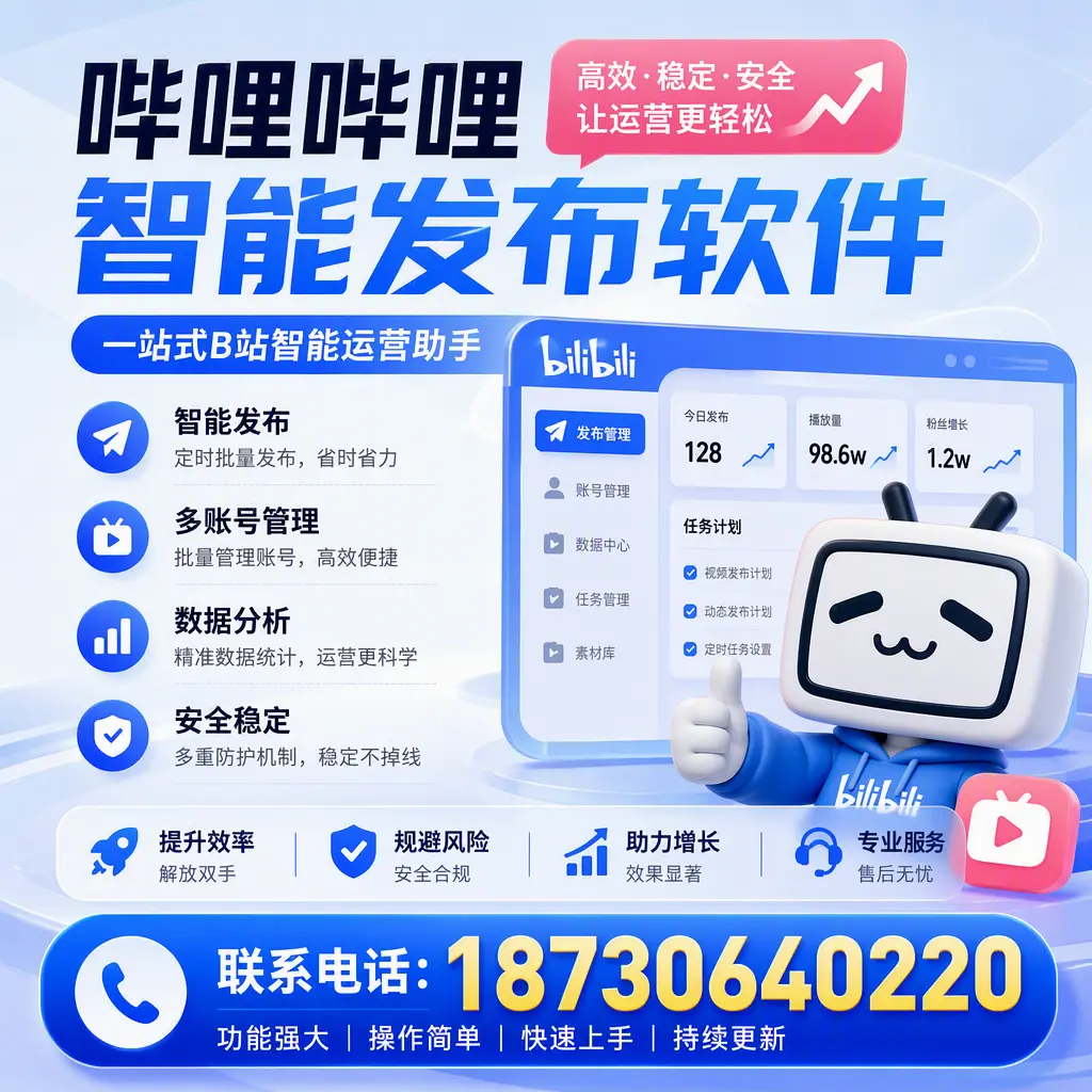 在 广安 选择哔哩哔哩智能发布软件的五大理由