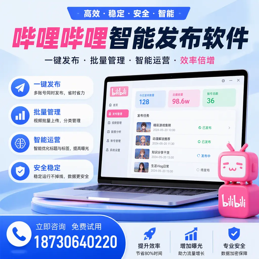 在 广安 选择哔哩哔哩智能发布软件的五大理由