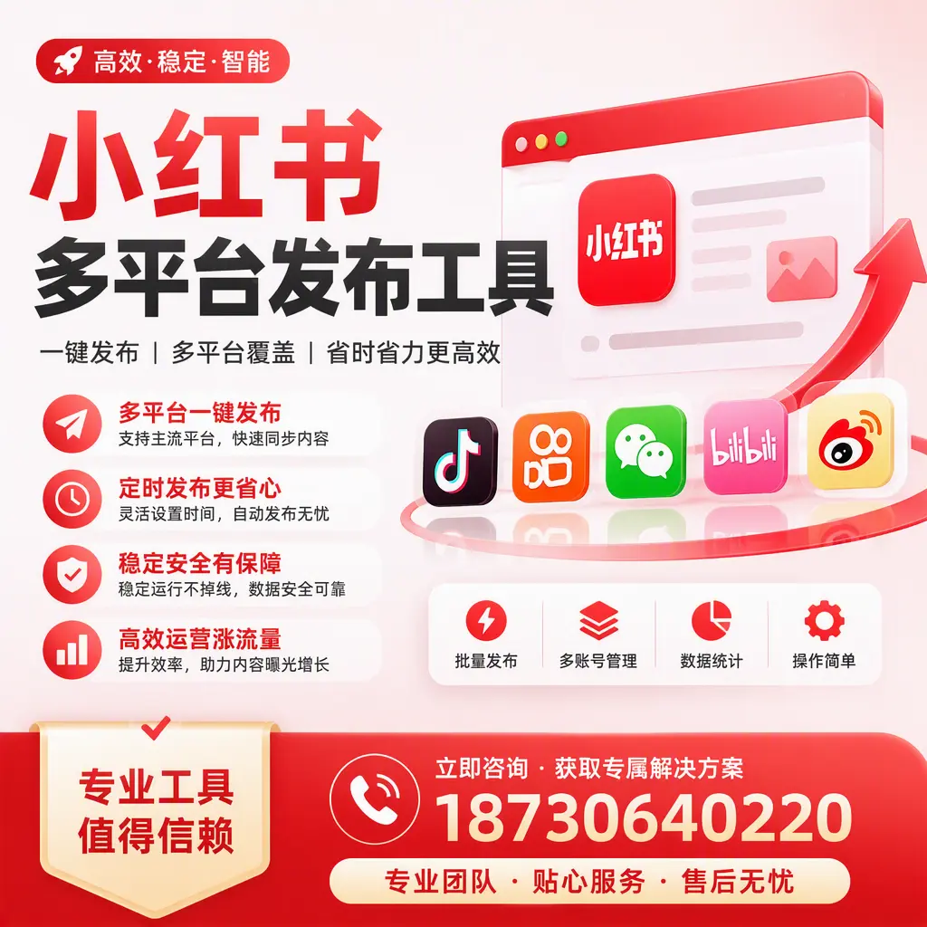 在 广安 小红书多平台发布工具的市场前景分析