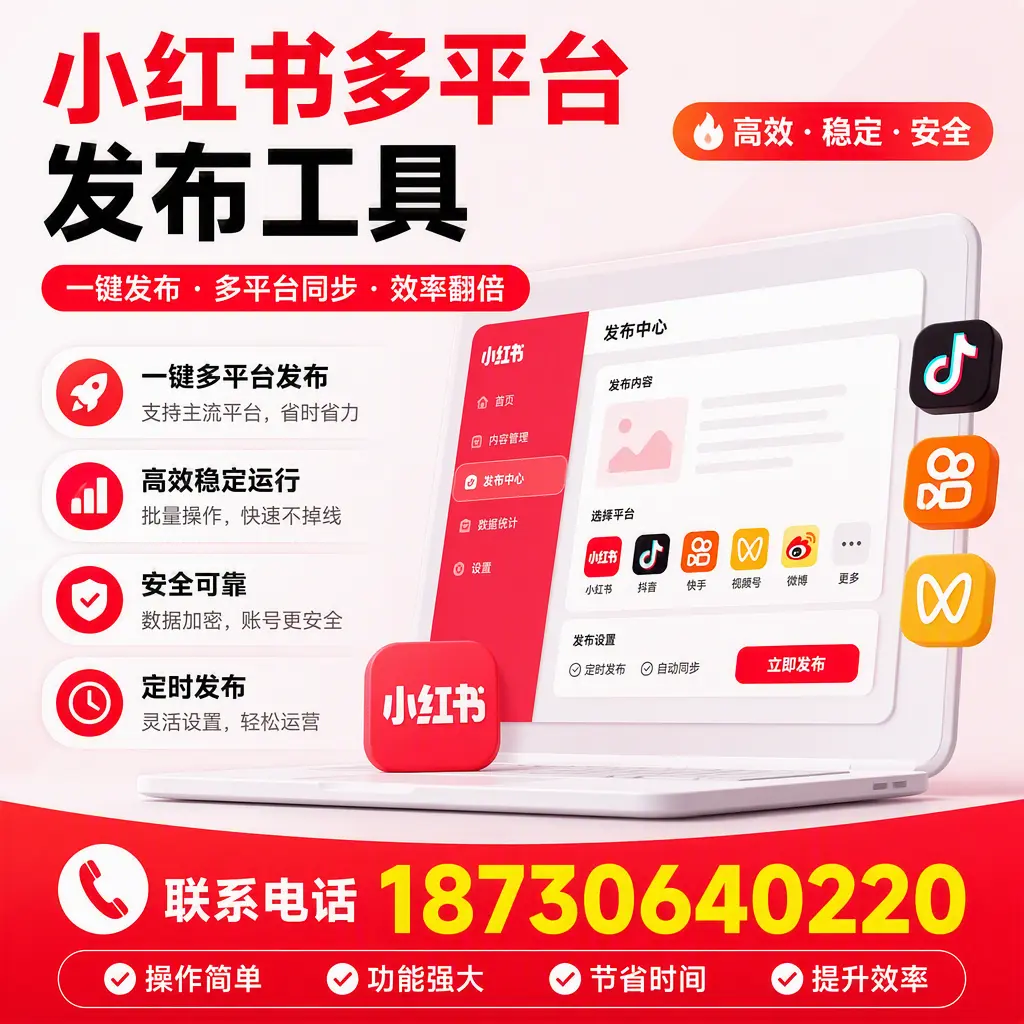 在 广安 小红书多平台发布工具的市场前景分析