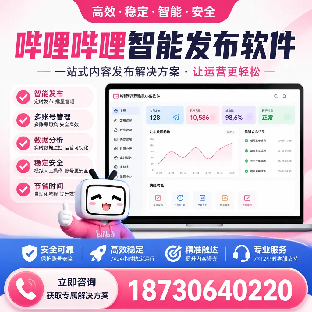 哔哩哔哩智能发布软件选型对比：哪个更适合 广安 的你？
