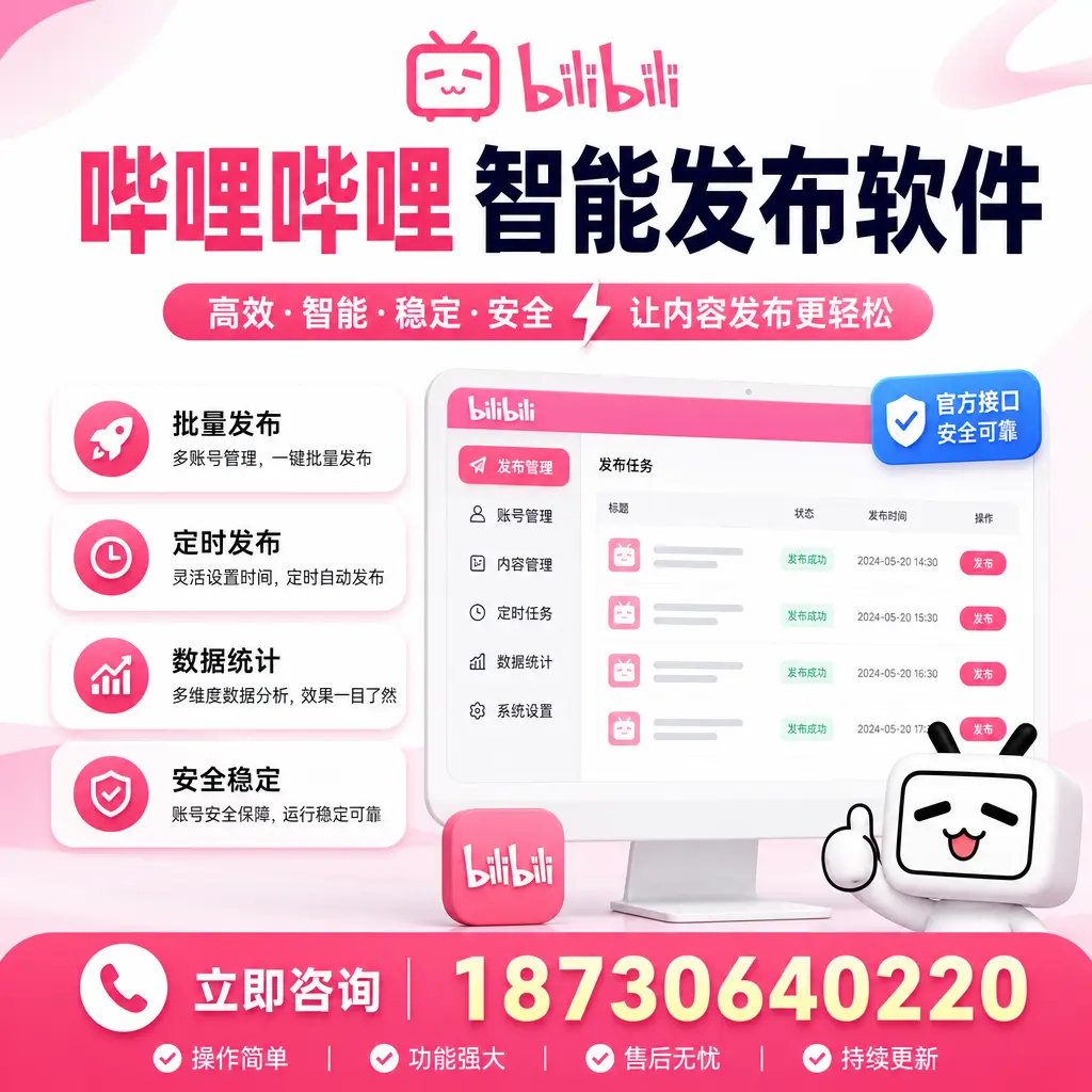 哔哩哔哩智能发布软件选型对比：哪个更适合 广安 的你？