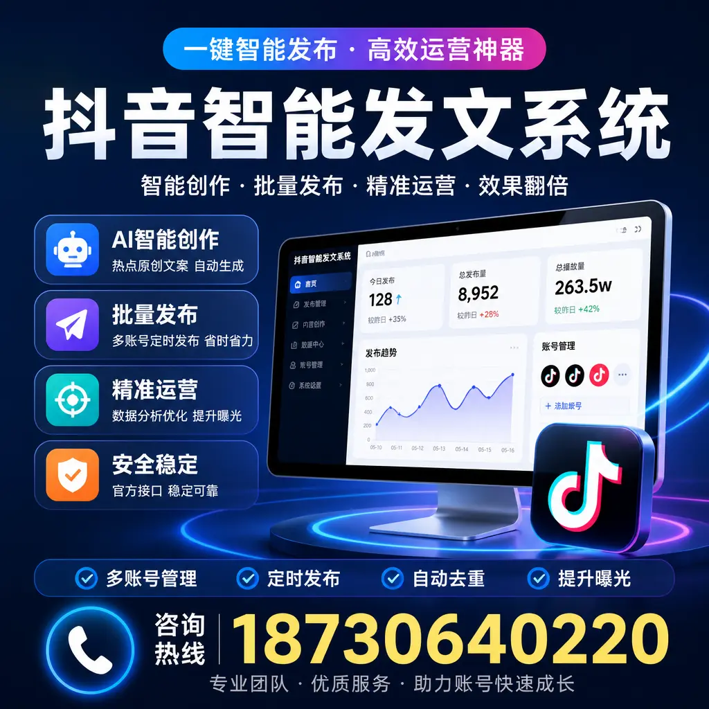 揭秘抖音智能发文系统的工作原理，助您在 广安 增强曝光率