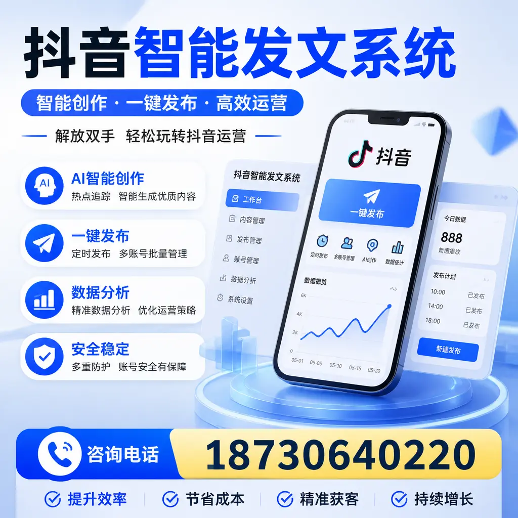 揭秘抖音智能发文系统的工作原理，助您在 广安 增强曝光率