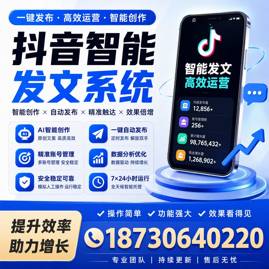 抖音智能发文系统的功能解析，如何在 广安 提升内容营销