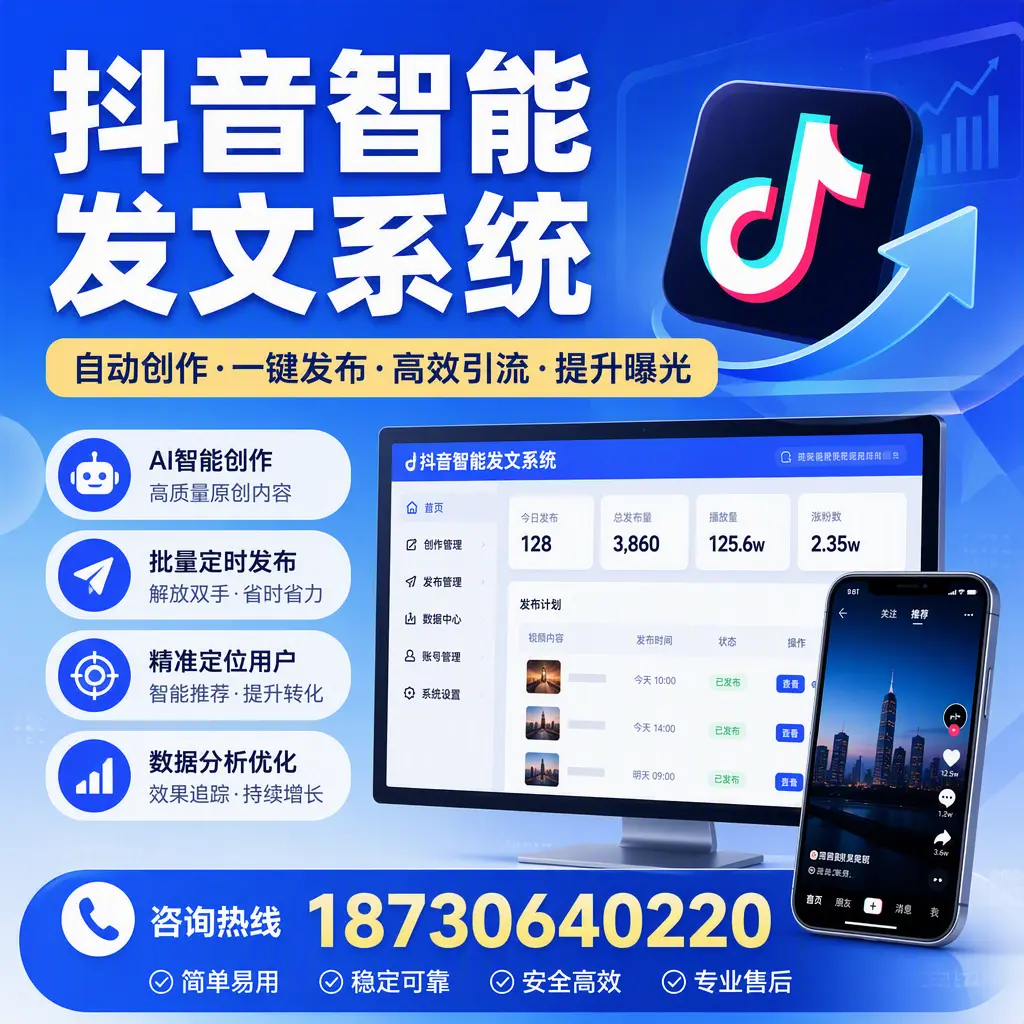 抖音智能发文系统的功能解析，如何在 广安 提升内容营销