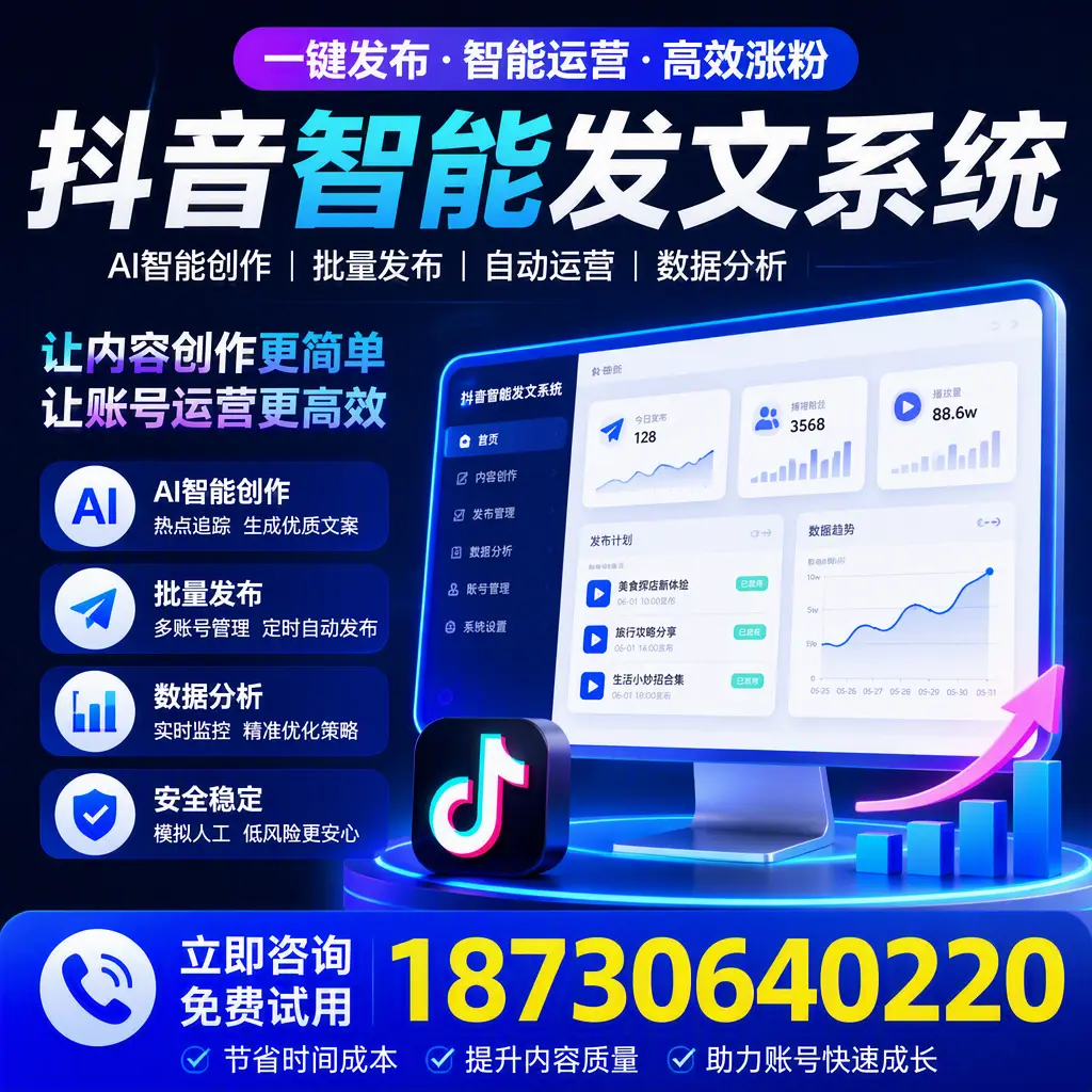 抖音智能发文系统实用指南：在 广安 打造高效内容策略
