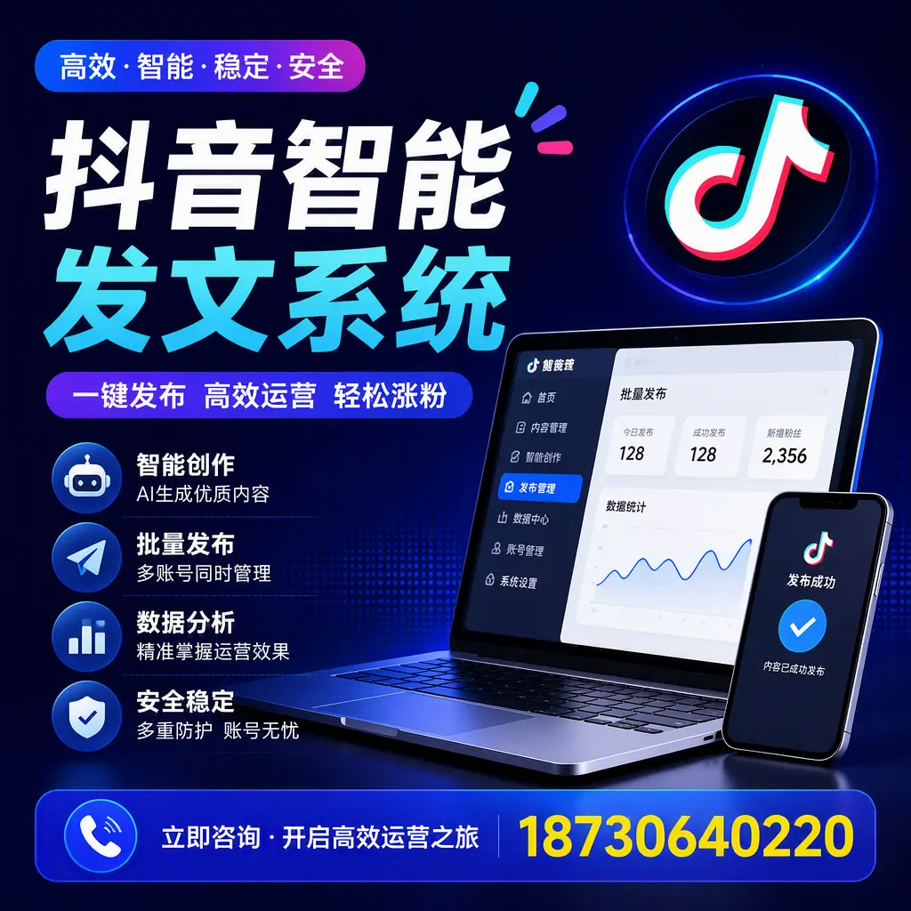 抖音智能发文系统实用指南：在 广安 打造高效内容策略