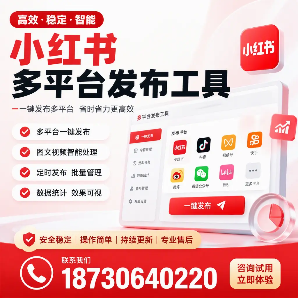 小红书多平台发布工具在 广安 的应用与优势解析