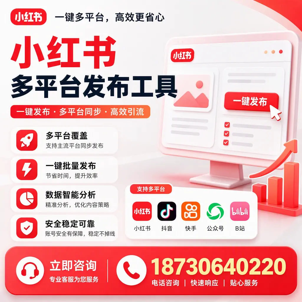 小红书多平台发布工具在 广安 的应用与优势解析