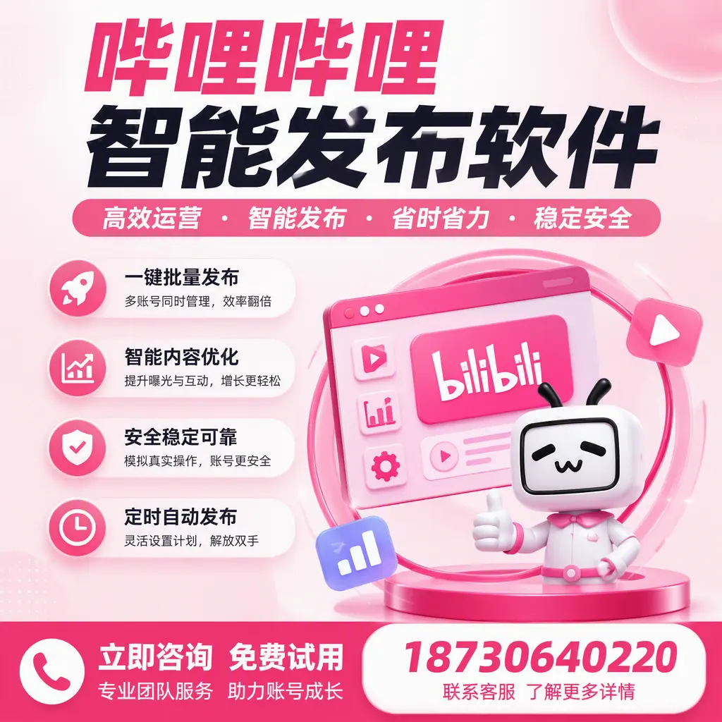 提升内容质量的秘诀：哔哩哔哩智能发布软件在 广安 的应用