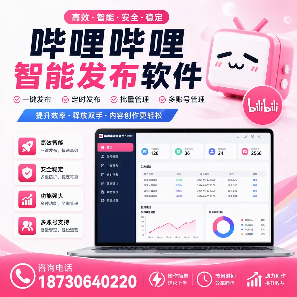 提升内容质量的秘诀：哔哩哔哩智能发布软件在 广安 的应用