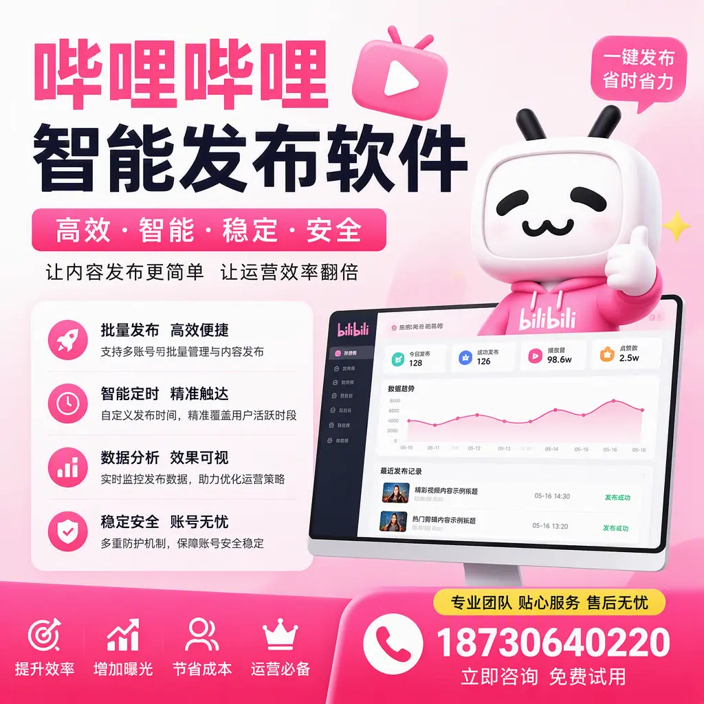 哔哩哔哩智能发布软件:如何在 广安 高效推广企业品牌