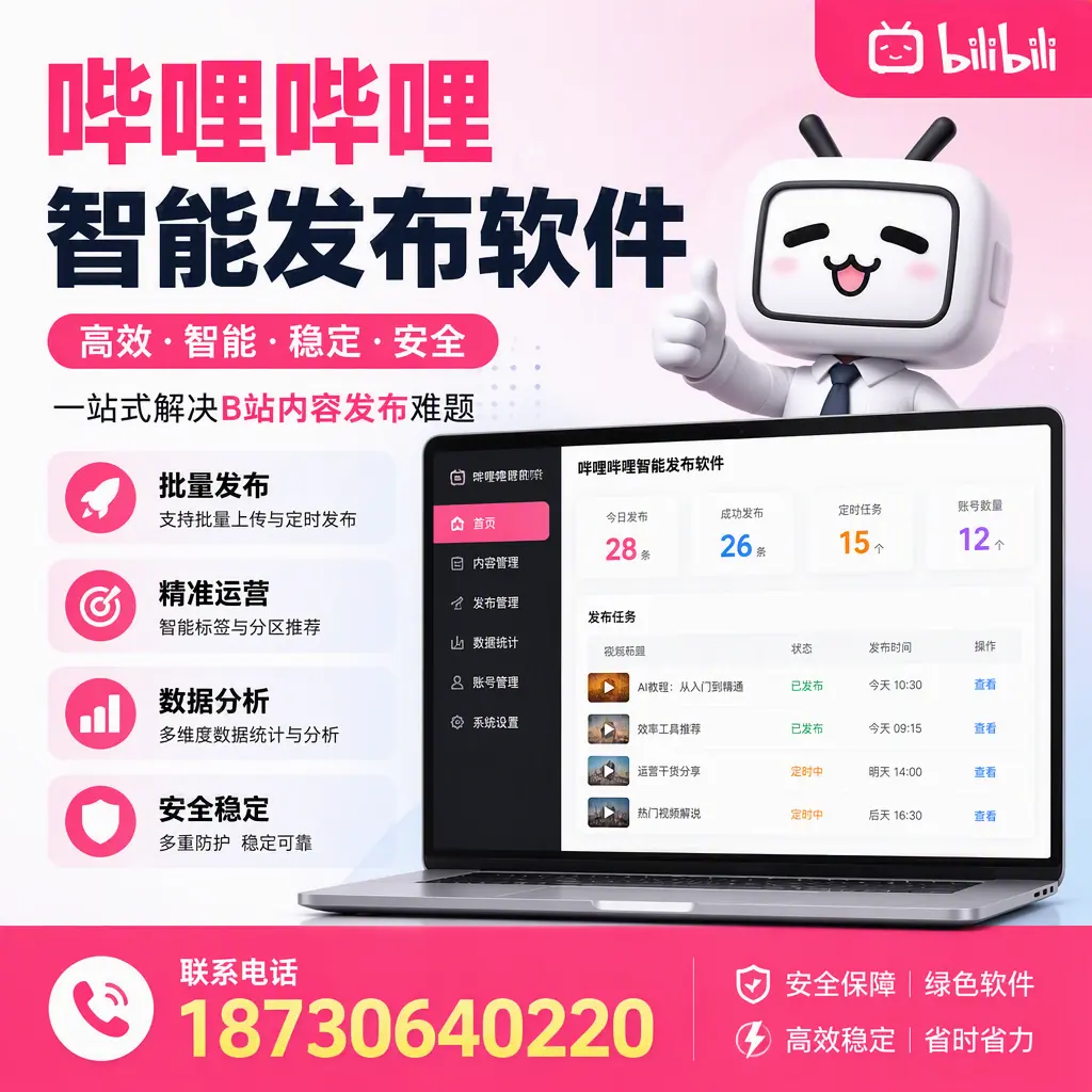 哔哩哔哩智能发布软件:如何在 广安 高效推广企业品牌
