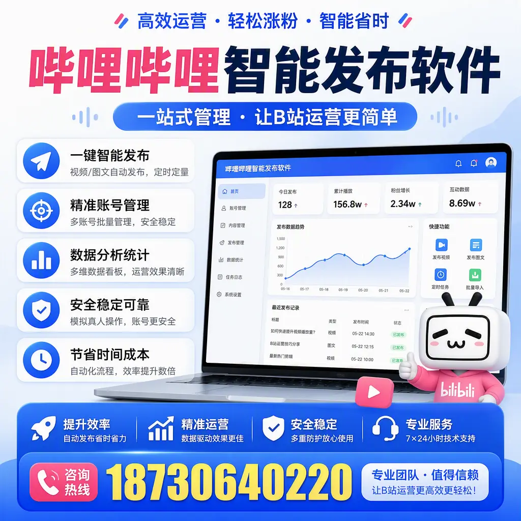 哔哩哔哩智能发布软件的最新功能：在 广安 助力内容传播