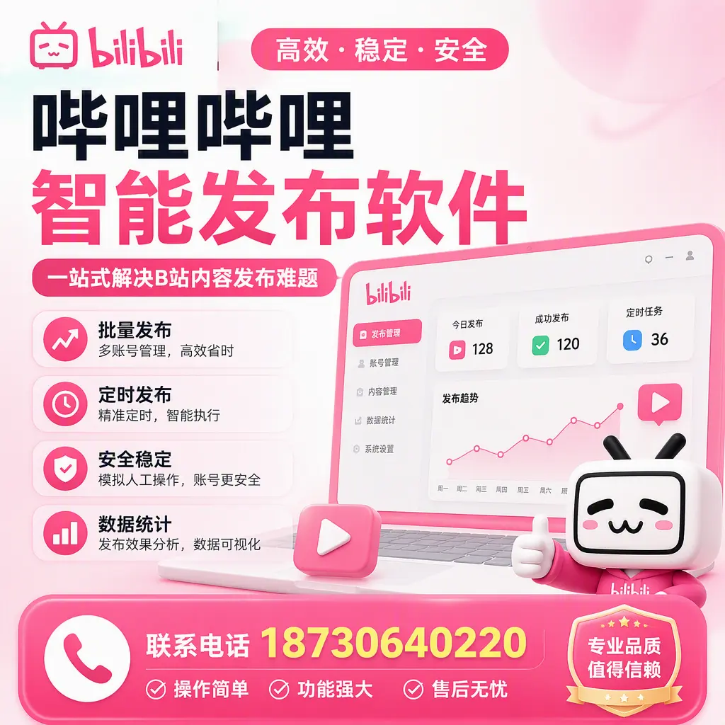 哔哩哔哩智能发布软件的最新功能：在 广安 助力内容传播